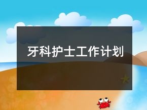 牙科護士工作計劃