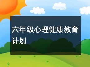六年級心理健康教育計劃