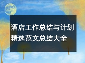 酒店工作總結(jié)與計(jì)劃精選范文總結(jié)大全