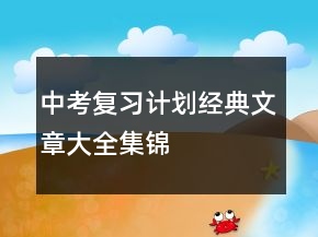 中考復(fù)習計劃經(jīng)典文章大全集錦