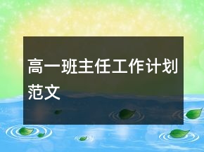 高一班主任工作計(jì)劃范文
