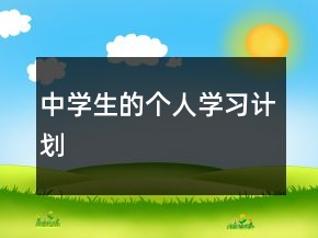 中學(xué)生的個(gè)人學(xué)習(xí)計(jì)劃
