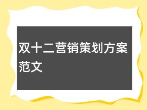 雙十二營(yíng)銷(xiāo)策劃方案范文