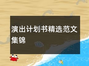 演出計劃書精選范文集錦