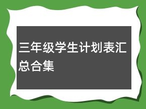 三年級學生計劃表匯總合集