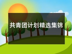 共青團計劃精選集錦