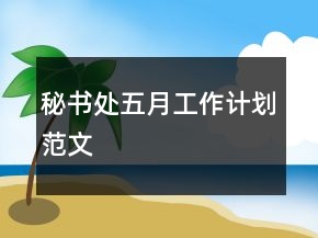 秘書處五月工作計(jì)劃范文