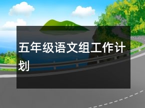 五年級(jí)語文組工作計(jì)劃