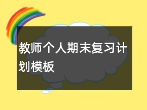 教師個(gè)人期末復(fù)習(xí)計(jì)劃模板