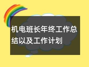 機(jī)電班長(zhǎng)年終工作總結(jié)以及工作計(jì)劃