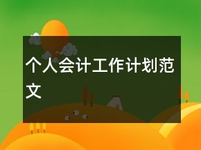 個人會計工作計劃范文