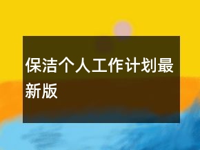 保潔個(gè)人工作計(jì)劃最新版