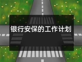銀行安保的工作計劃