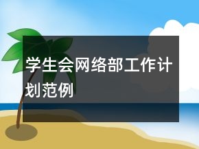學(xué)生會(huì)網(wǎng)絡(luò)部工作計(jì)劃范例