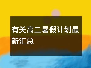 有關(guān)高二暑假計劃最新匯總