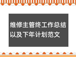 維修主管終工作總結(jié)以及下年計劃范文