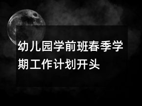 幼兒園學(xué)前班春季學(xué)期工作計(jì)劃開頭