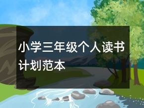 小學(xué)三年級(jí)個(gè)人讀書計(jì)劃范本