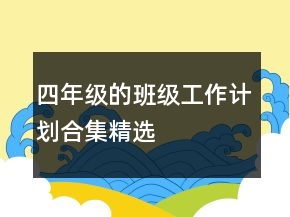 四年級的班級工作計(jì)劃合集精選