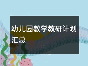 幼兒園教學(xué)教研計(jì)劃匯總