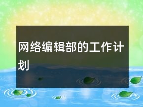 網(wǎng)絡(luò)編輯部的工作計(jì)劃
