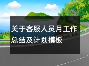 關(guān)于客服人員月工作總結(jié)及計(jì)劃模板