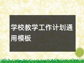 學(xué)校教學(xué)工作計(jì)劃通用模板