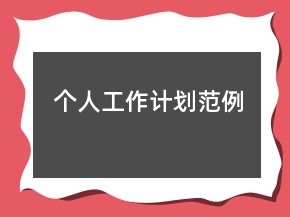 個(gè)人工作計(jì)劃范例