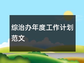 綜治辦年度工作計(jì)劃范文
