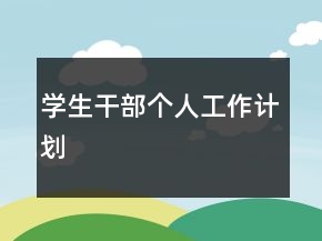 學生干部個人工作計劃