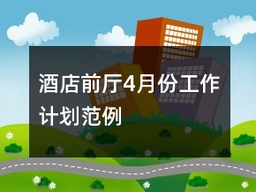 酒店前廳4月份工作計(jì)劃范例
