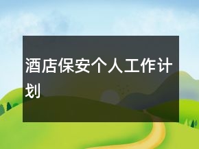 酒店保安個人工作計劃