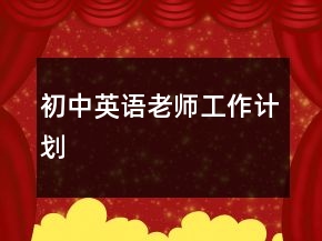 初中英語老師工作計劃
