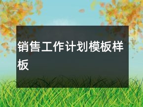 銷售工作計(jì)劃模板樣板