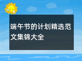 端午節(jié)的計(jì)劃精選范文集錦大全