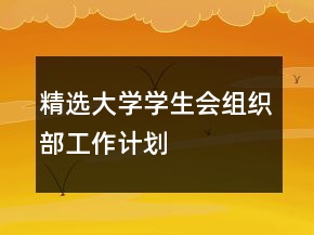 精選大學學生會組織部工作計劃