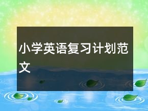 小學(xué)英語復(fù)習(xí)計劃范文