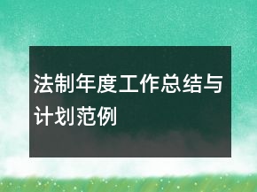 法制年度工作總結(jié)與計(jì)劃范例