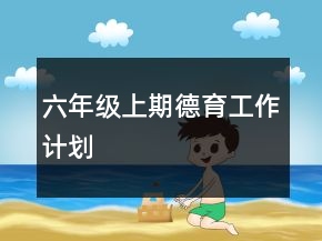 六年級上期德育工作計(jì)劃