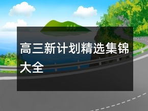 高三新計劃精選集錦大全