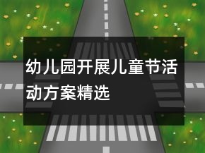 幼兒園開展兒童節(jié)活動方案精選