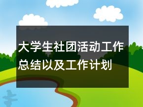 大學(xué)生社團活動工作總結(jié)以及工作計劃范文