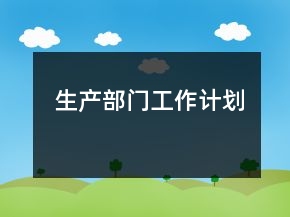 生產(chǎn)部門工作計劃