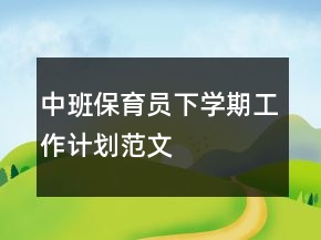 中班保育員下學(xué)期工作計(jì)劃范文