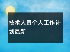 技術(shù)人員個(gè)人工作計(jì)劃最新