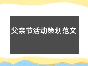 父親節(jié)活動策劃范文