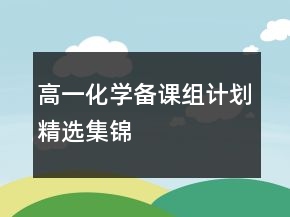 高一化學(xué)備課組計(jì)劃精選集錦