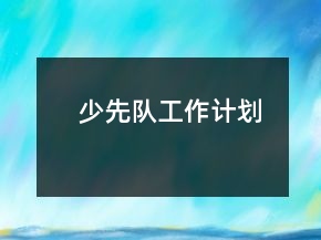 少先隊工作計劃