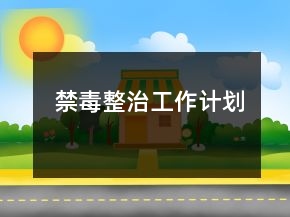 禁毒整治工作計劃