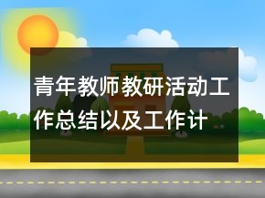 青年教師教研活動工作總結(jié)以及工作計劃范文